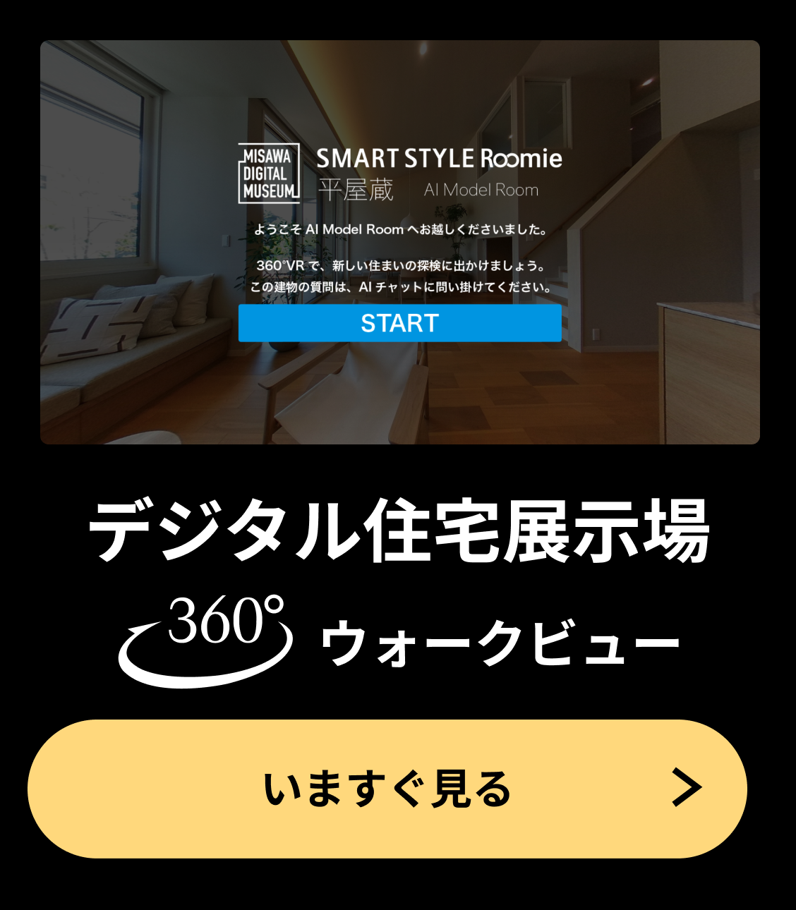 デジタル住宅展⽰場 360°ウォークビュー